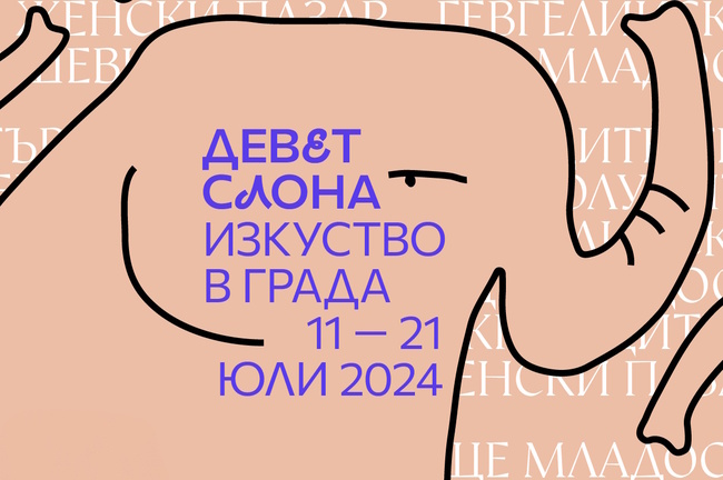 „Девет слона“ е нова лятна програма за изкуство в града
