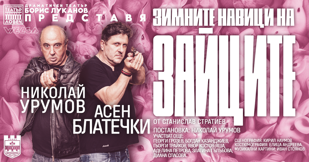 Ловешкият театър гостува със „Зимните навици на зайците“ в Свищов