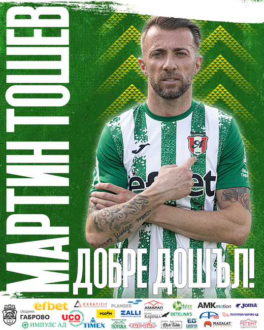 Мартин Тошев: "Още преди Нова година изразих желание да се прибера в София, от Янтра се отнесоха крайно неуважително към мене"