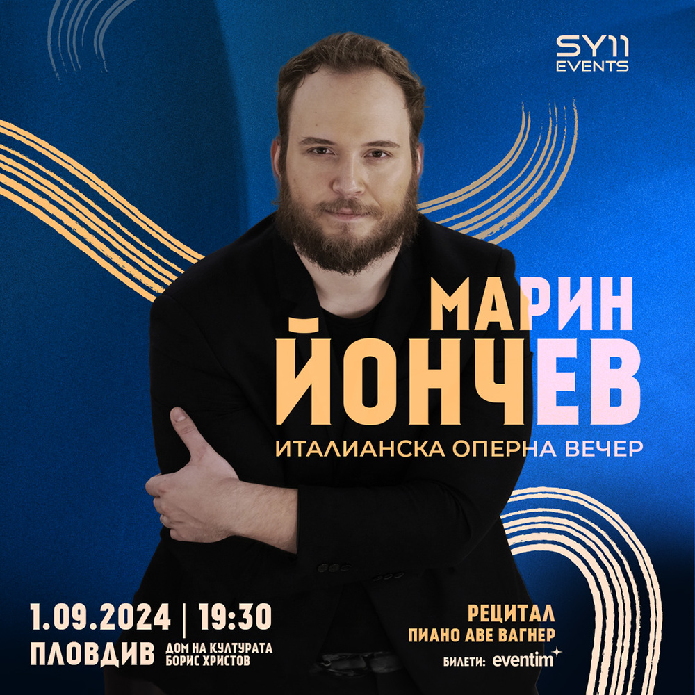 Тенорът Марин Йончев: Нямам търпение да се срещна с любимата ми родна публика