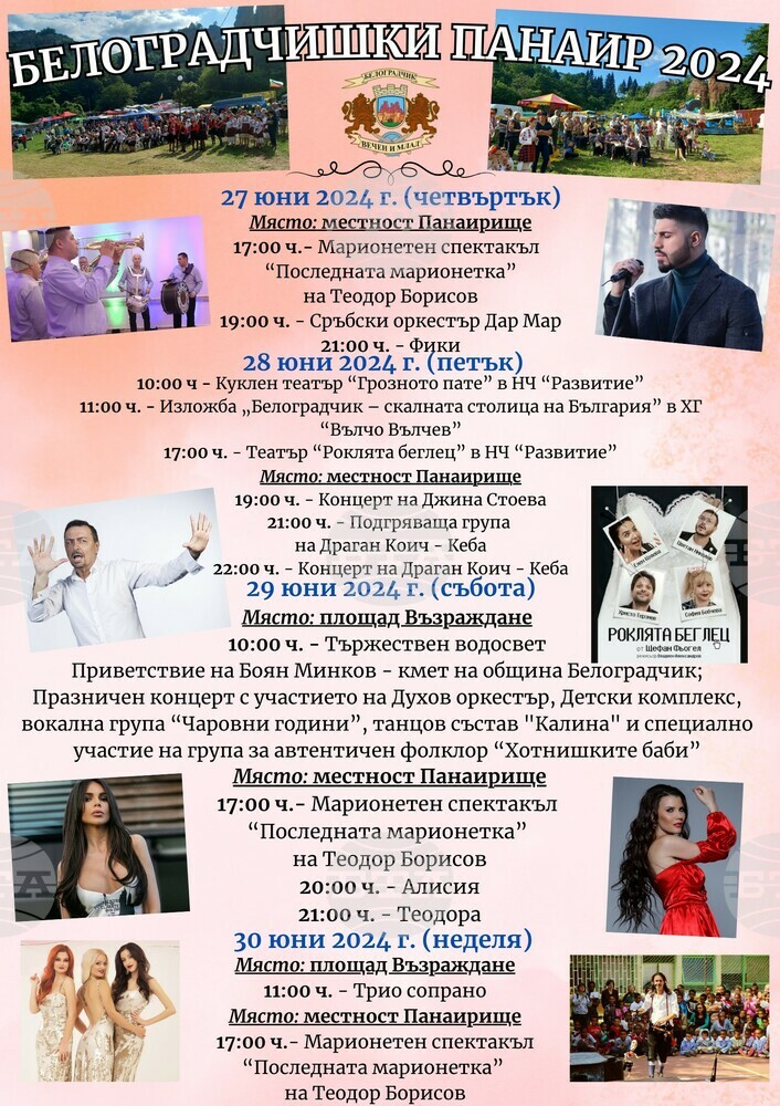 Започва 118-ото издание на Белоградчишкия панаир