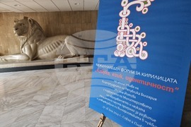 Международен форум за кирилицата „Азбука. Език. Идентичност“