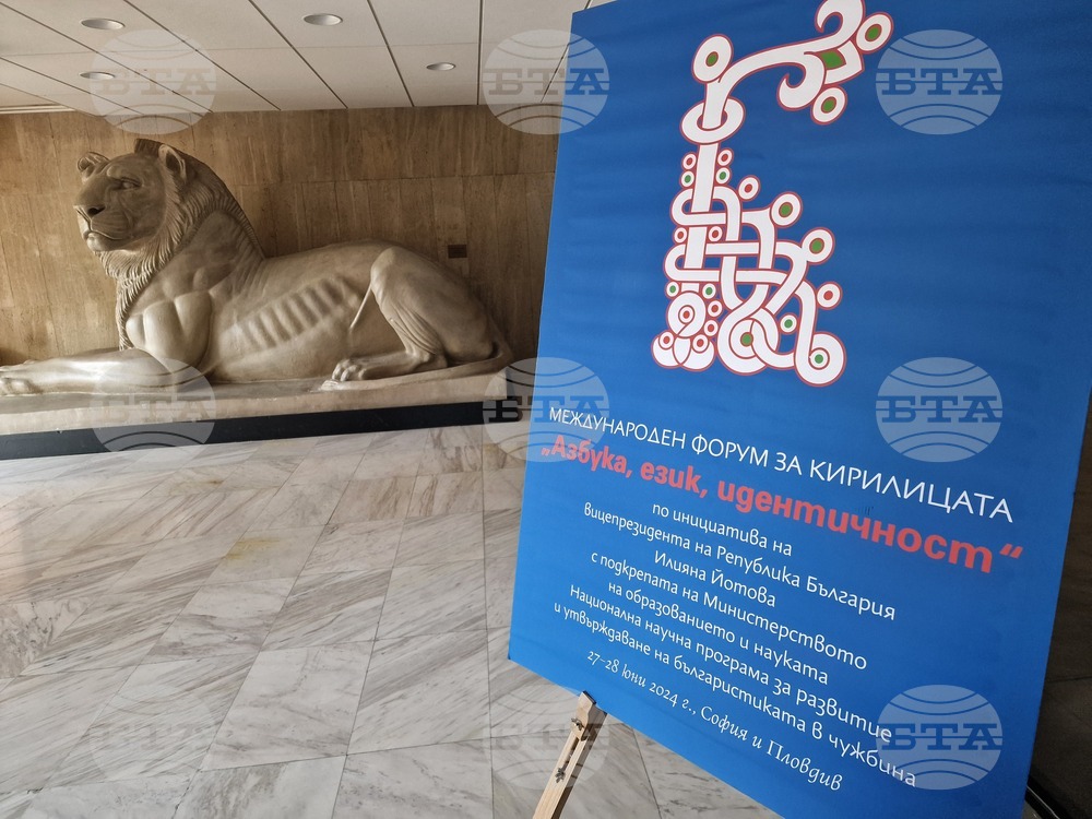 Международен форум за кирилицата „Азбука. Език. Идентичност“