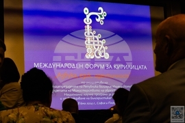 Международен форум за кирилицата „Азбука. Език. Идентичност“