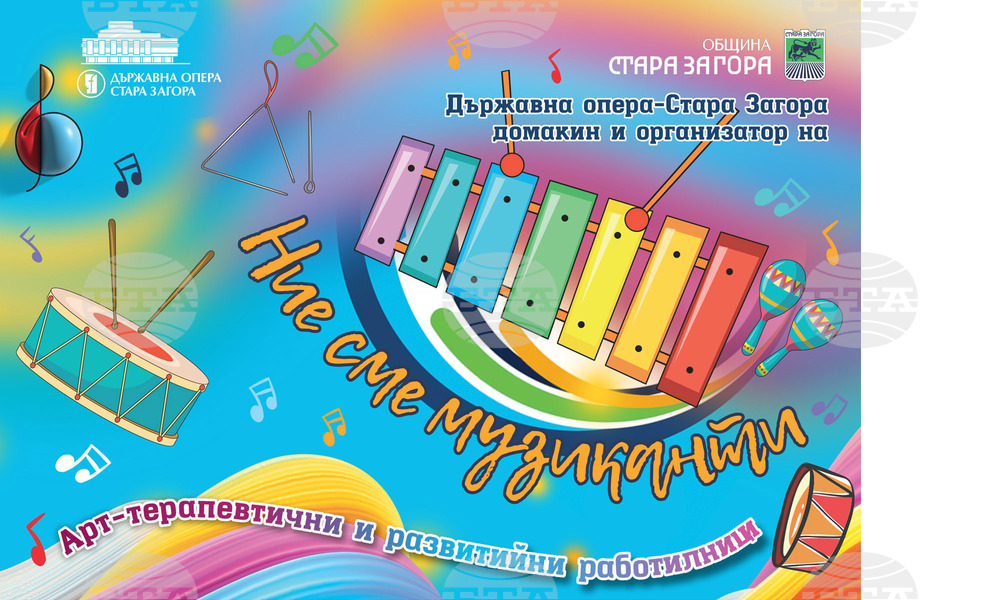 „Ние сме музиканти“ е най-новият проект на Старозагорската опера, който стартира утре