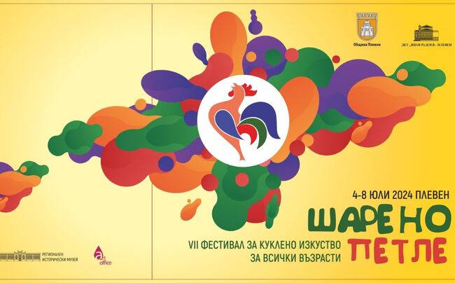 Община Плевен: Фестивалът за куклено изкуство за всички възрасти „Шарено петле“ започва на 04 юли в Плевен