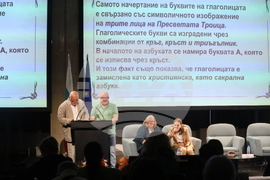 Международен форум за кирилицата „Азбука, език, идентичност“ - първа сесия „Средновековното наследство на кирилицата“