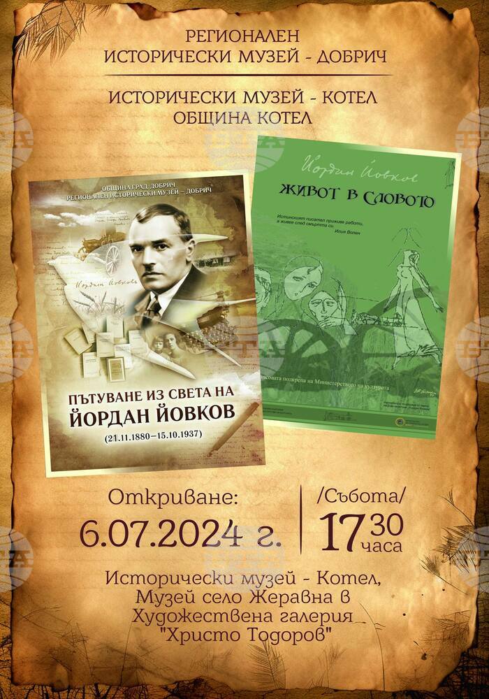 Фотоизложби на Регионален исторически музей – Добрич, посветени на Йордан Йовков, гостуват в родното село на писателя