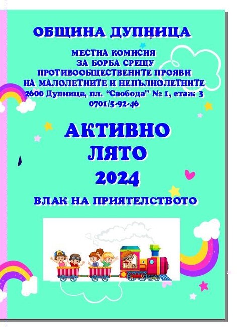 Община Дупница: "Активно лято" Дупница 2024
