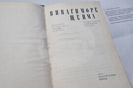 Национален пресклуб на БТА Варна - списание ЛИК - „По дълбоките следи на Атанас Далчев“ - представяне