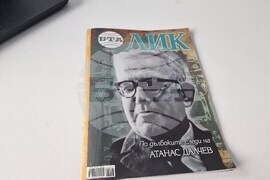 Национален пресклуб на БТА Самоков - списание ЛИК - „По дълбоките следи на Атанас Далчев“ - представяне