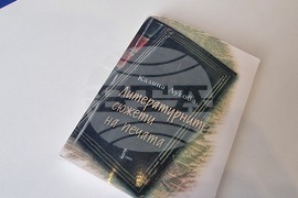 Национален пресклуб на БТА Бургас - списание ЛИК - „По дълбоките следи на Атанас Далчев“ - представяне