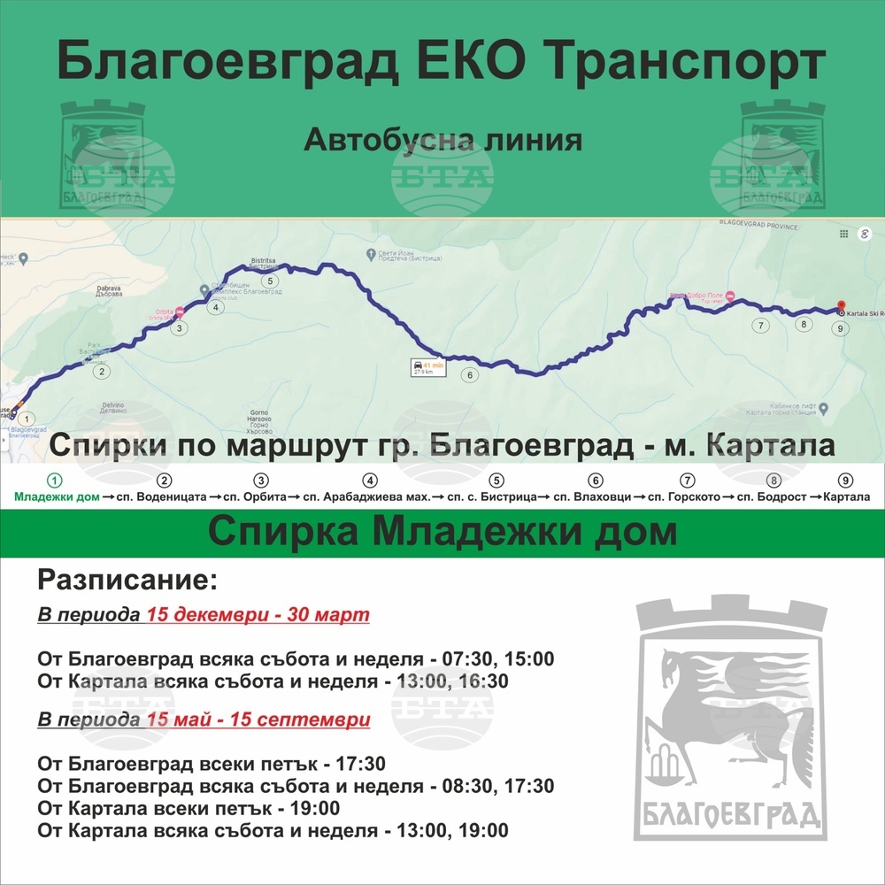 От днес тръгват автобуси по междуселищна линия между Благоевград и ски зона „Картала“