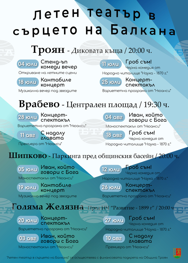 Концерти и театрални постановки ще бъдат представени в рамките на проекта „Летен театър в сърцето на Балкана“ в Троянско