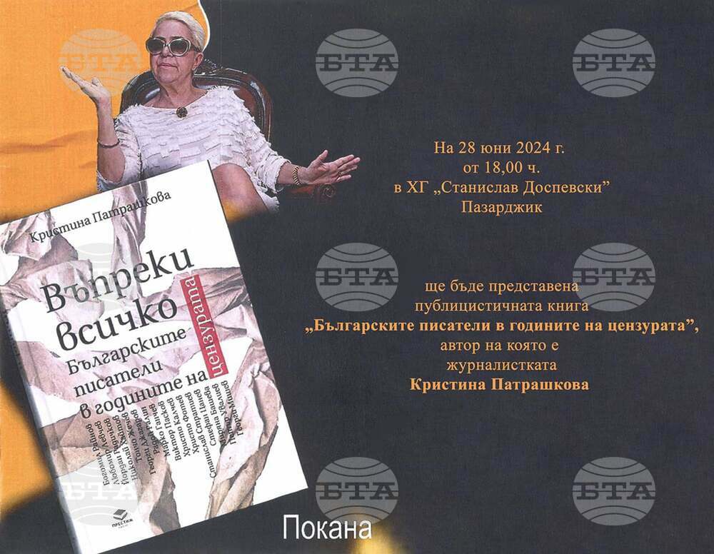 Кристина Патрашкова представя книгата си "Въпреки всичко. Българските писатели в годините на цензурата" тази вечер в Пазарджик