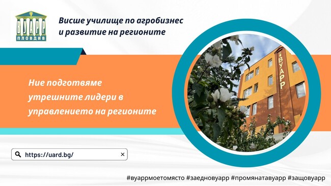 Висшето училище по агробизнес и развитие на регионите в Пловдив запазва семестриалните такси за учебната 2024/2025 година