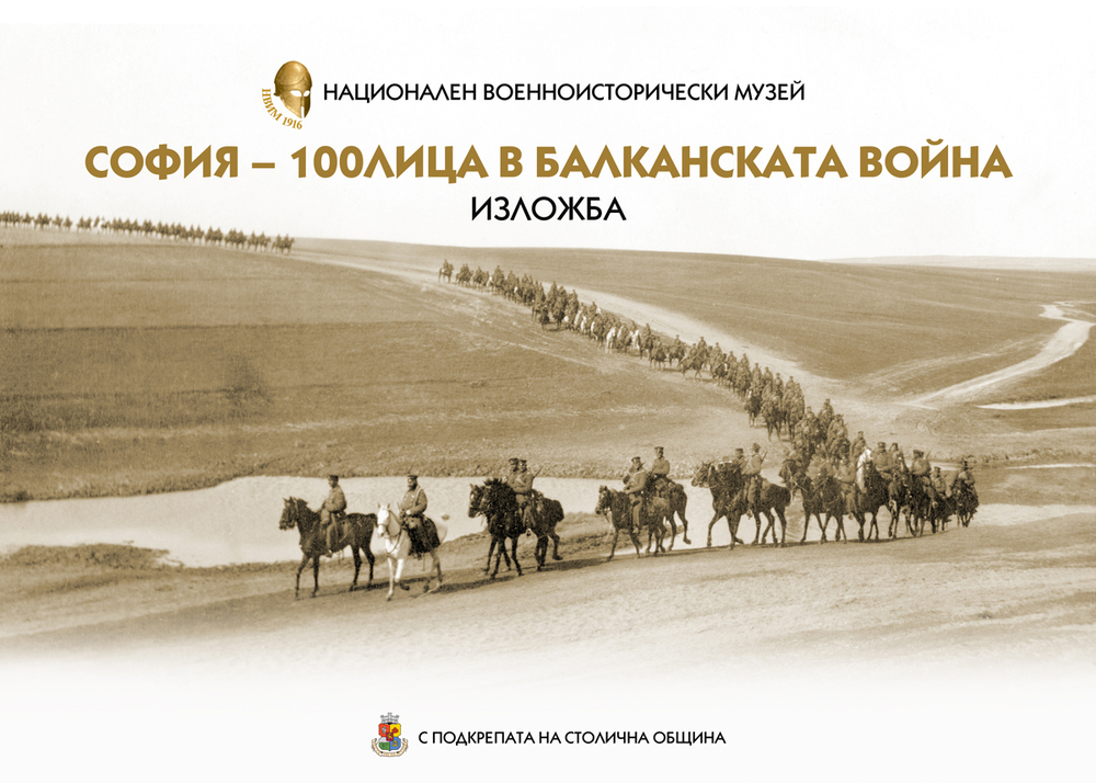 Националният военноисторически музей отбелязва 110 години от Балканската война с изложбата „София – 100лица в Балканската война“