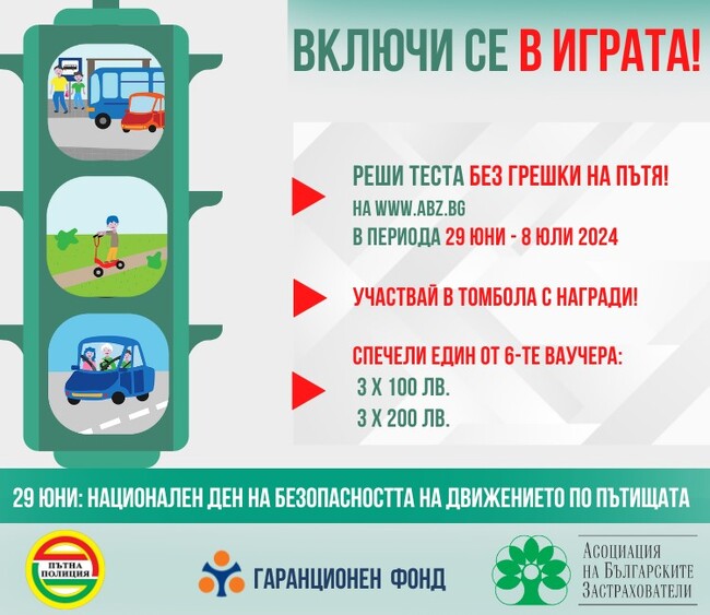 АБЗ: Стартира игра с награди, базирана на онлайн теста „Без грешки на пътя“