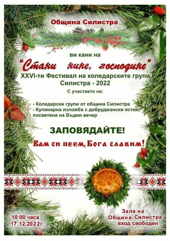 Двайсет и шестият фестивал на коледарските групи се подготвя в Силистра