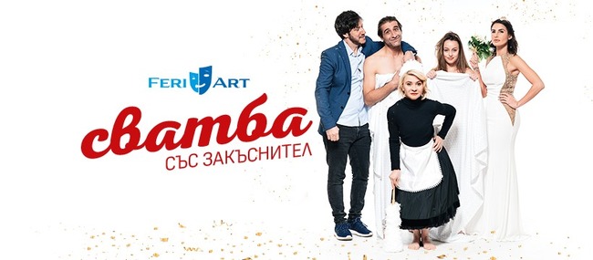 Театралната постановка „Сватба със закъснител“ ще бъде представена в Гоце Делчев на 22 октомври