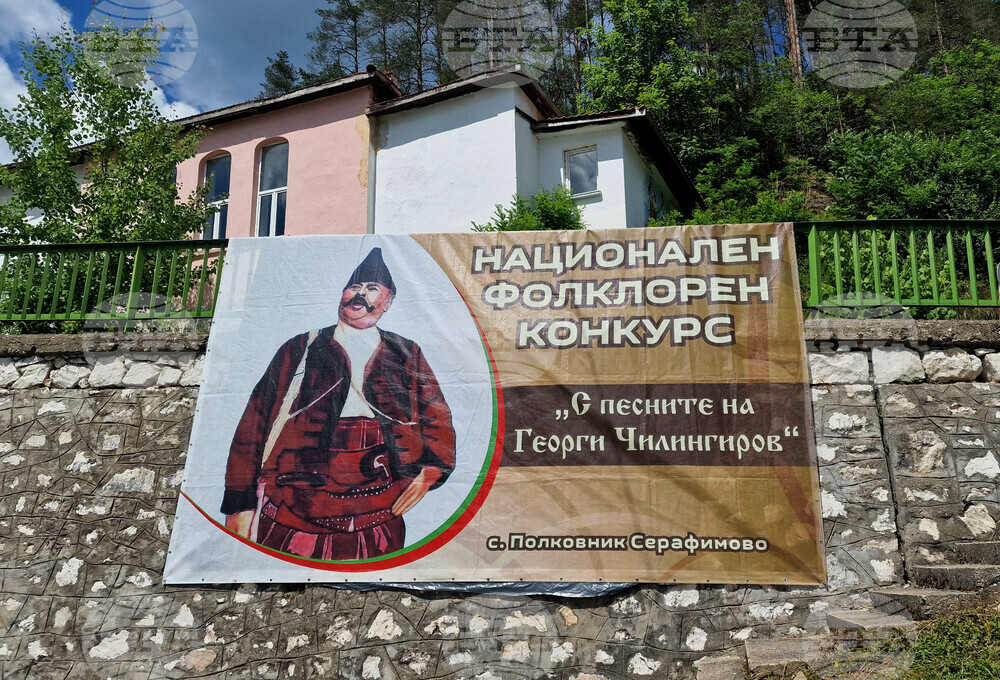 Село Полковник Серафимово - Национален фестивал „С песните на Георги Чилингиров“
