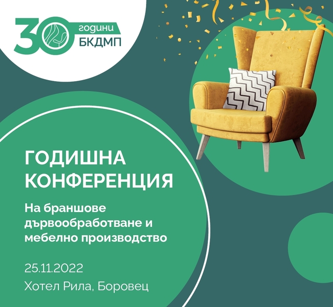 Браншовата камара на дървообработващата и мебелна промишленост ще отличи днес най-добрите компании в сектора