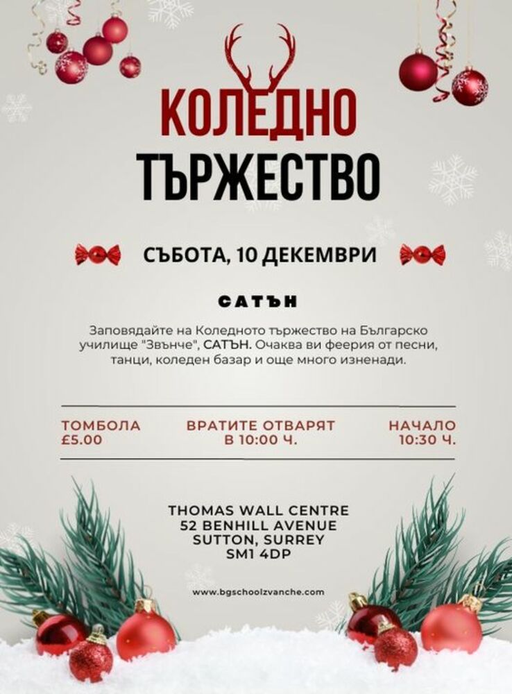 Българско училище в Сатън организира благотворителен коледен празник