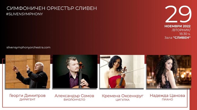 Едно мащабно концертно събитие готвят сливенските симфоници за Вторник, 29 Ноември от 18.30ч. в зала “Сливен”