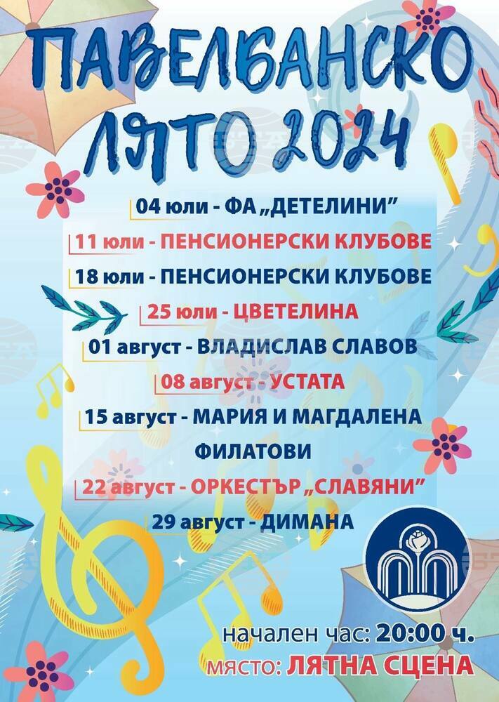 Започват летните музикални вечери в Павел баня