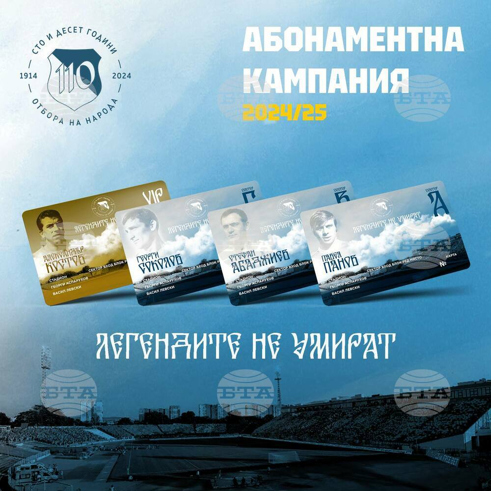 От Левски дадоха старт на абонаментната кампания "Легендите не умират", намалиха цените на картите