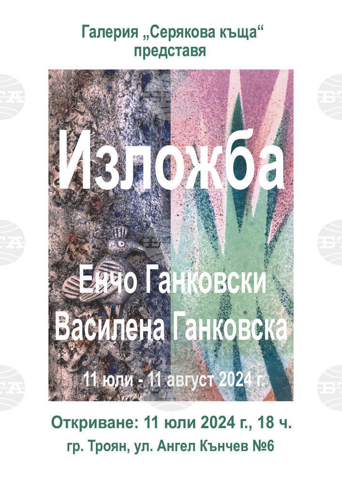 Съвместна изложба на художниците Енчо Ганковски и Василена Ганковска се открива в троянската галерия „Серякова къща“ на 11 юни