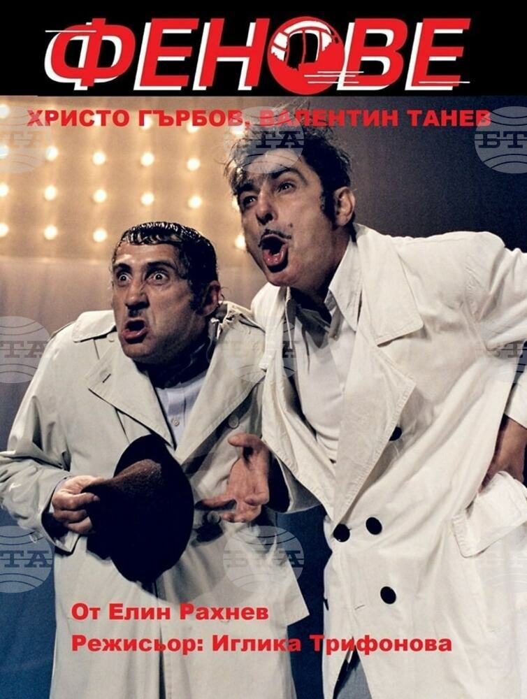Театралната постановка „Фенове“ ще се играе този петък в Самоков