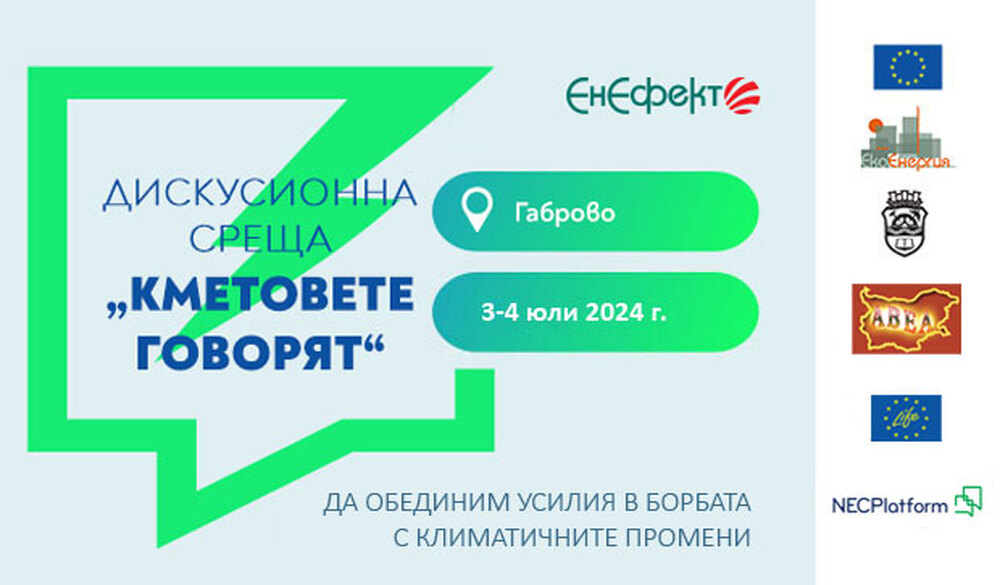Община Габрово: „Кметовете говорят“ в Габрово на 3 и 4 юли