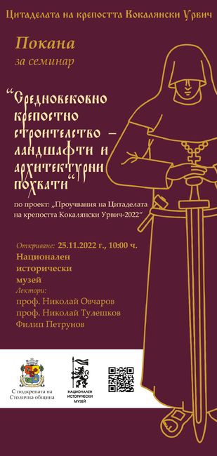 НИМ - Семинар “Средновековно крепостно строителство – ландшафти и архитектурни похвати“