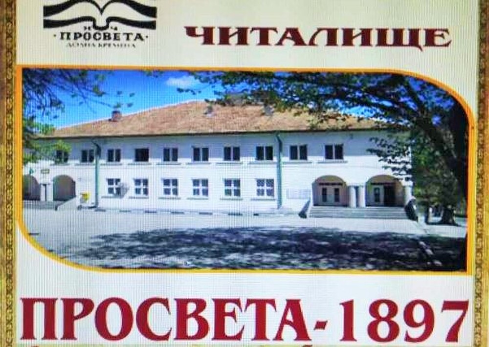 Народно читалище „Просвета-1897“ - с. Долна Кремена обявява вакантно място за длъжността „Библиотекар“