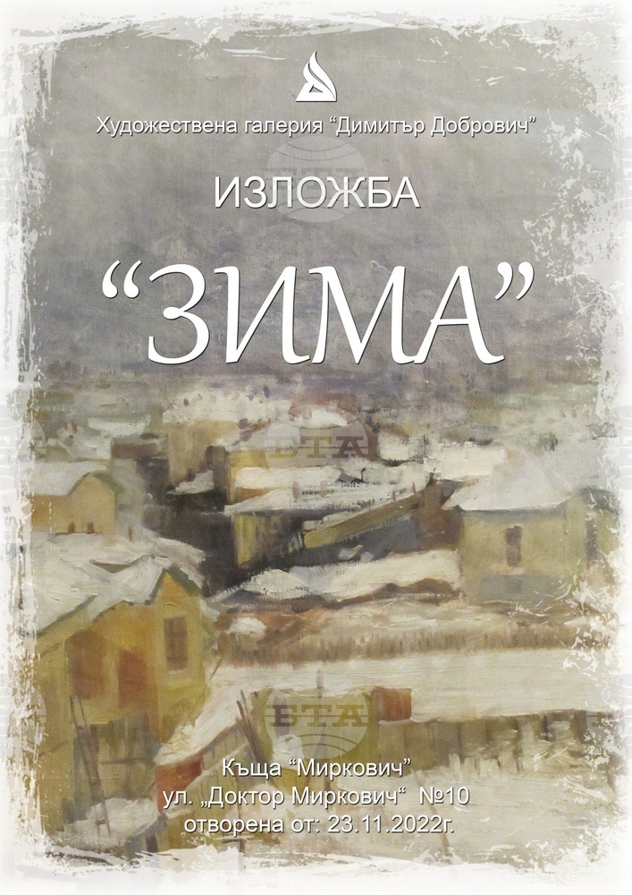 Изложба на зимни пейзажи от фонда на галерията в Сливен е представена в къща "Миркович" в града