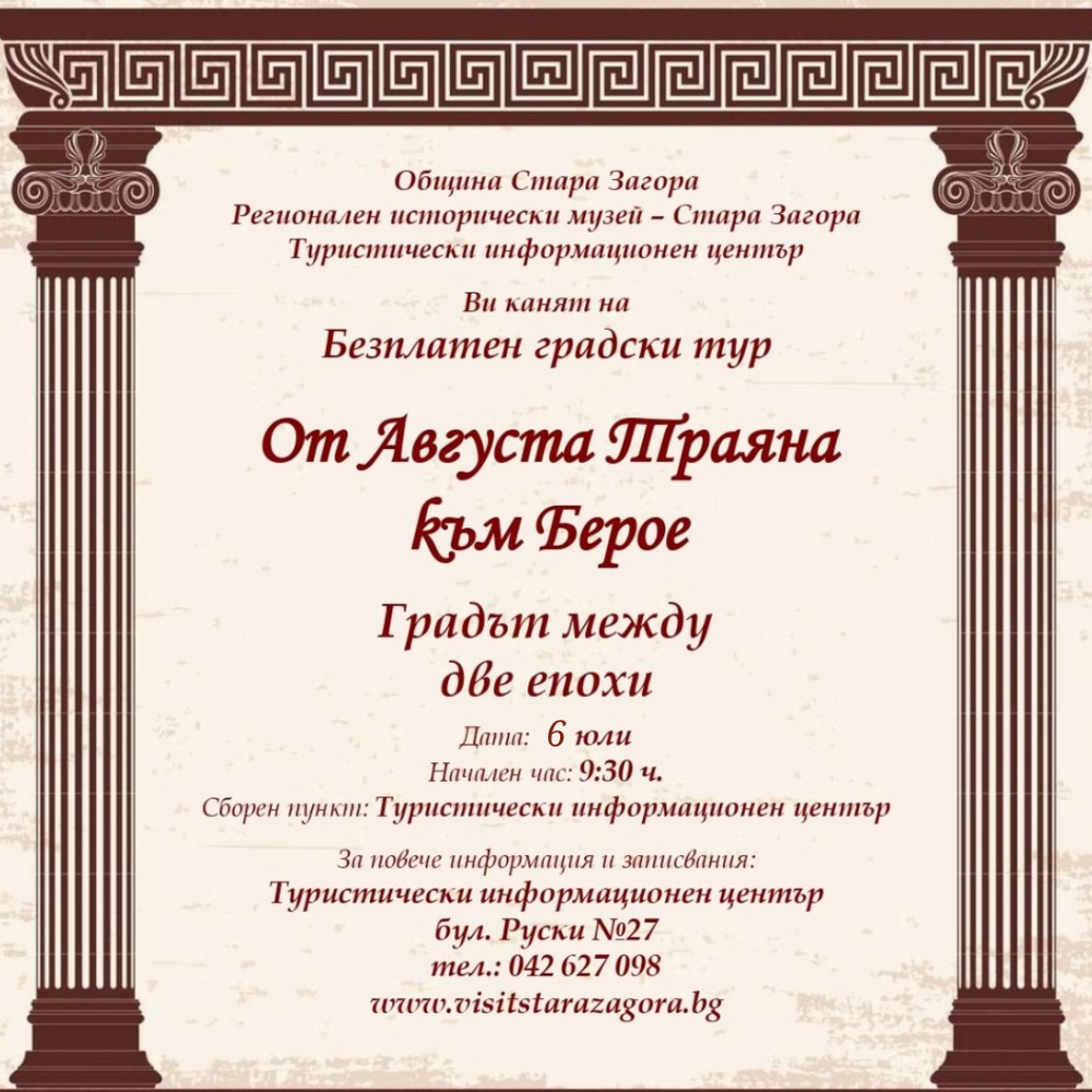 Община Стара Загора: Безплатен градски тур „От Августа Траяна към Берое. Градът между две епохи“ този уикенд в Стара Загора