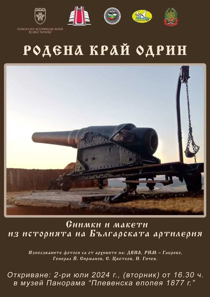Община Плевен: Историята на съвременната българска артилерия представя изложбата „Родена край Одрин”