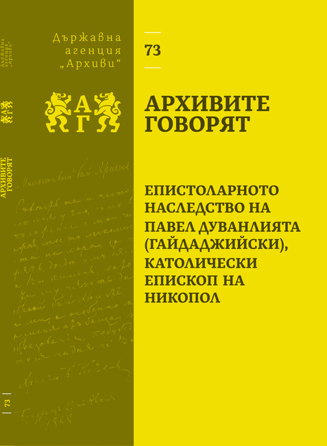 Държавна агенция „Архиви“ представя документалния сборник „Епистоларното наследство на Павел Дуванлията (Гайдаджийски), католически епископ на Никопол“ на 5 юли 2024 г. от 17 ч. в изложбена зала „Архиви“