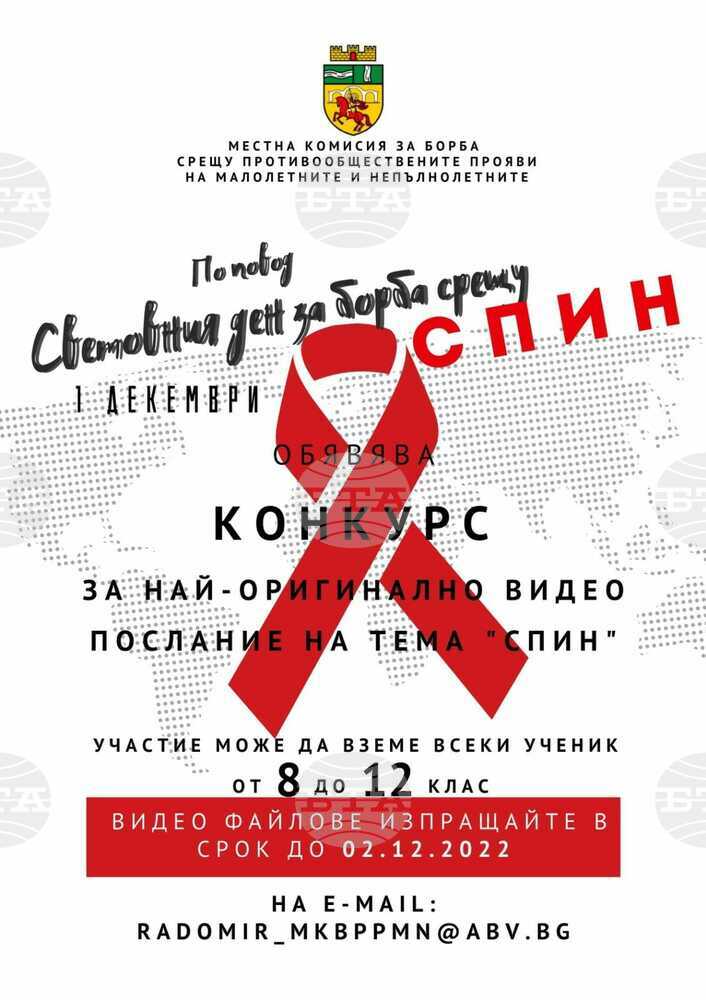 Конкурс за оригинално видео послание на тема ХИВ/СПИН обявяват в Радомир
