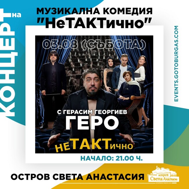 Герасим Георгиев-Геро представя музикалната комедия „НеТАКТично“ на остров Света Анастасия на 3 август
