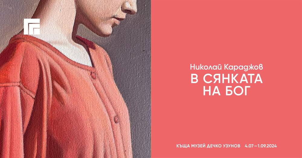 Самостоятелната изложба на Николай Караджов “В сянката на Бог” ще бъде открита днес в Казанлък