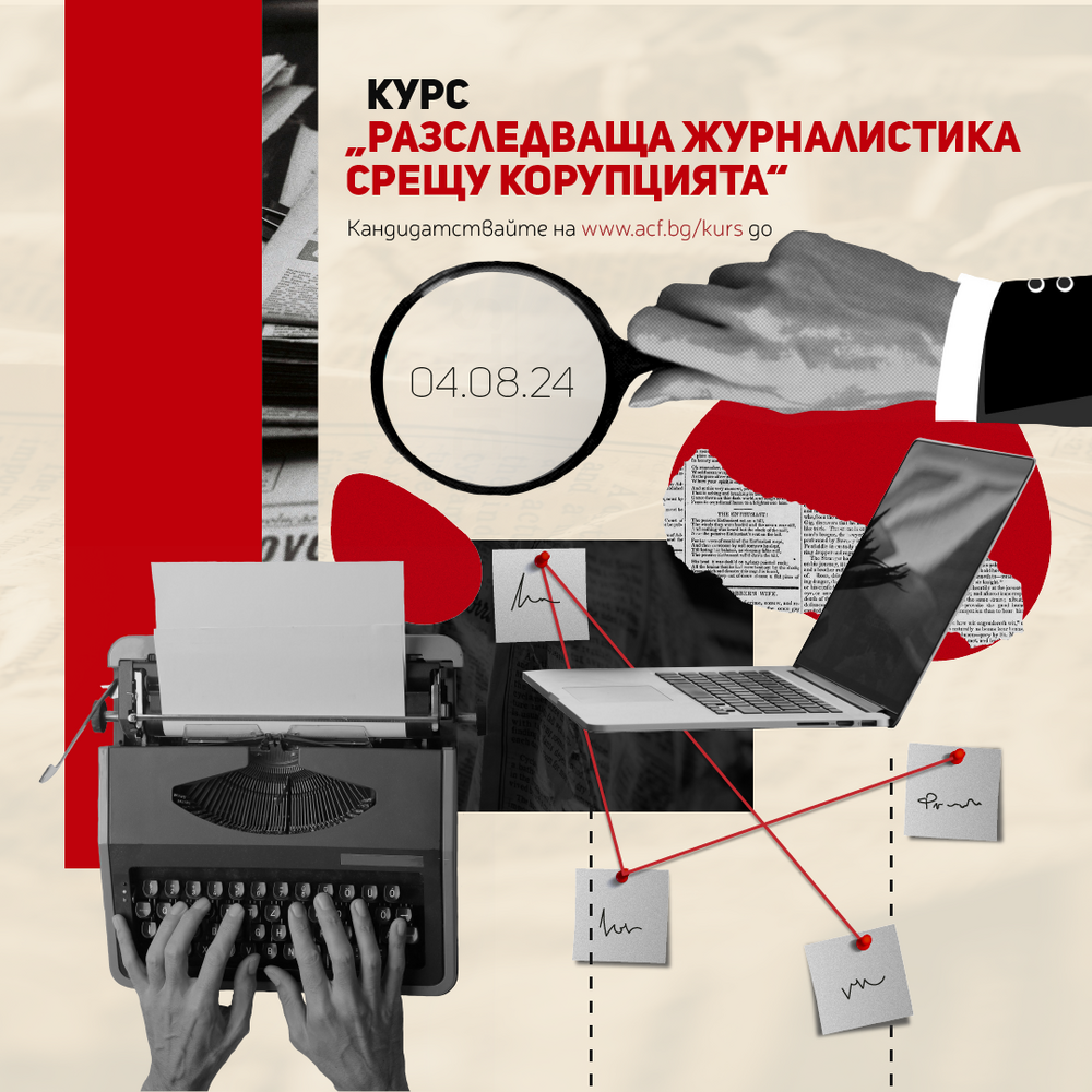 АКФ кани за участие в курс „Разследваща журналистика срещу корупцията“