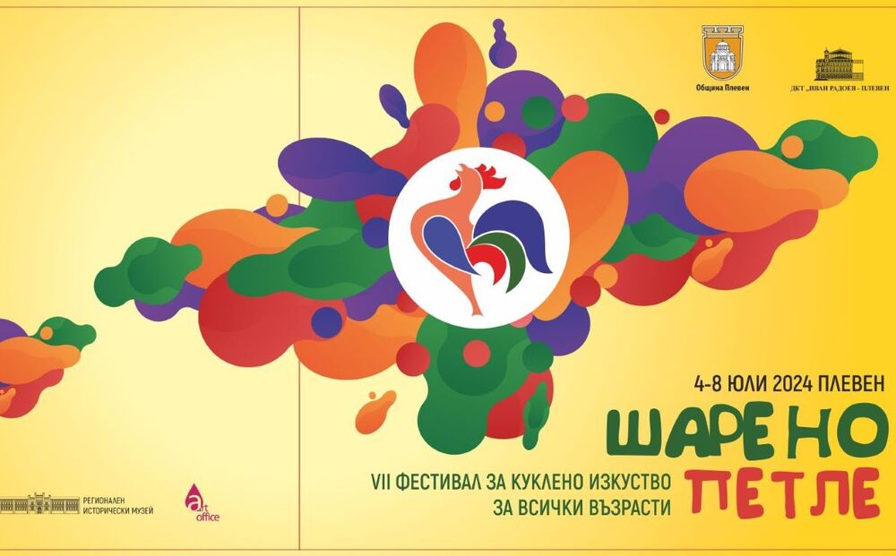 Община Плевен: Стартира седмото издание на Фестивала за куклено изкуство за всички възрасти „Шарено петле“