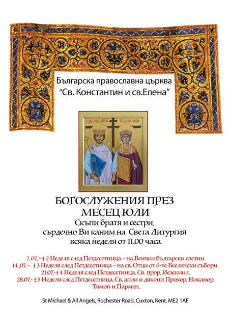 Православната църква в Кент, Великобритания, кани сънародници на богослуженията, планирани през месец юли