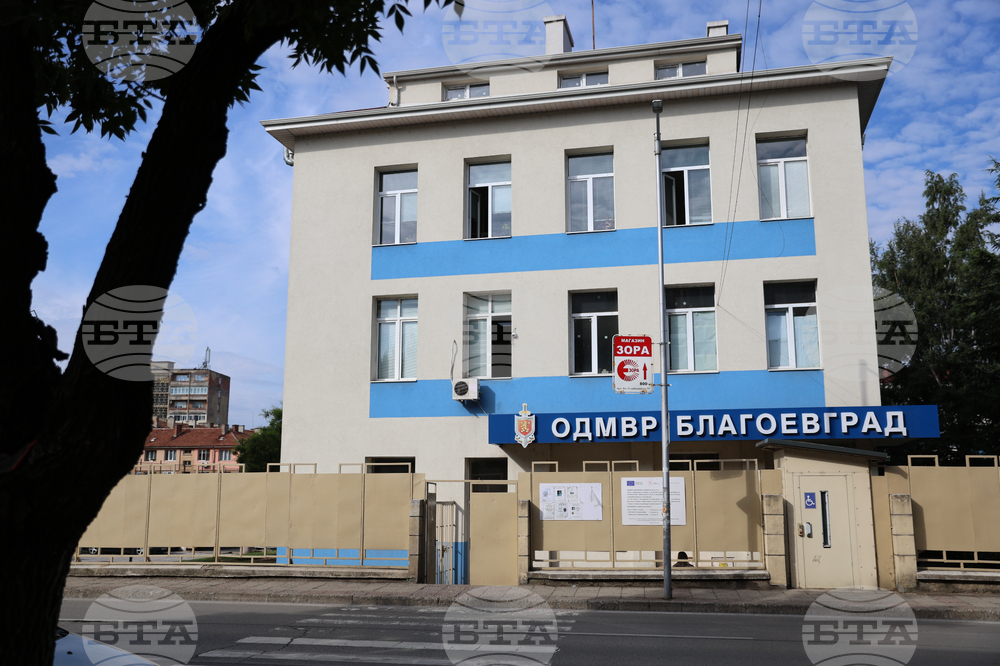 Благоевград - Областна дирекция на МВР
