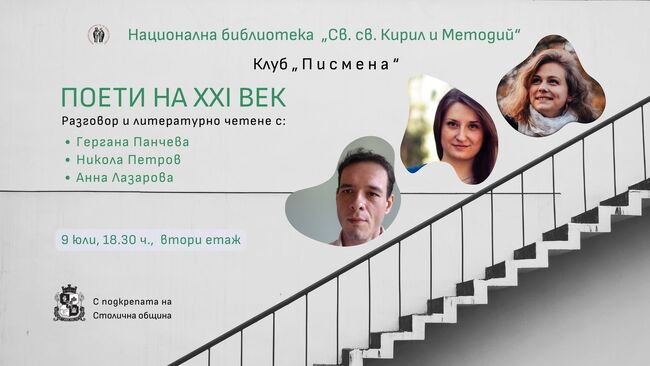 Литературна среща "Поети на XXI век" в Национална библиотека "Св.св. Кирил и Методий"