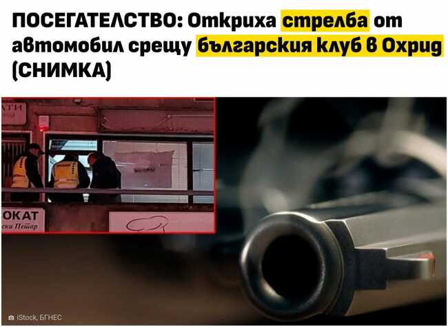 ВМРО: ЕК незабавно трябва да спре процеса по започване на преговорите с РС Македония за членство в ЕС!