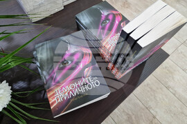 Бургас - книга "Демоните на приличното" - представяне