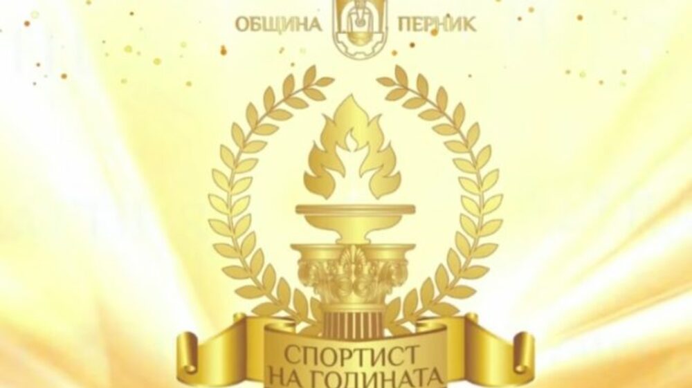 Определят най-добрите спортисти на Перник за годината